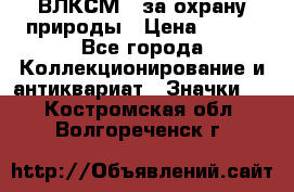 1.1) ВЛКСМ - за охрану природы › Цена ­ 590 - Все города Коллекционирование и антиквариат » Значки   . Костромская обл.,Волгореченск г.